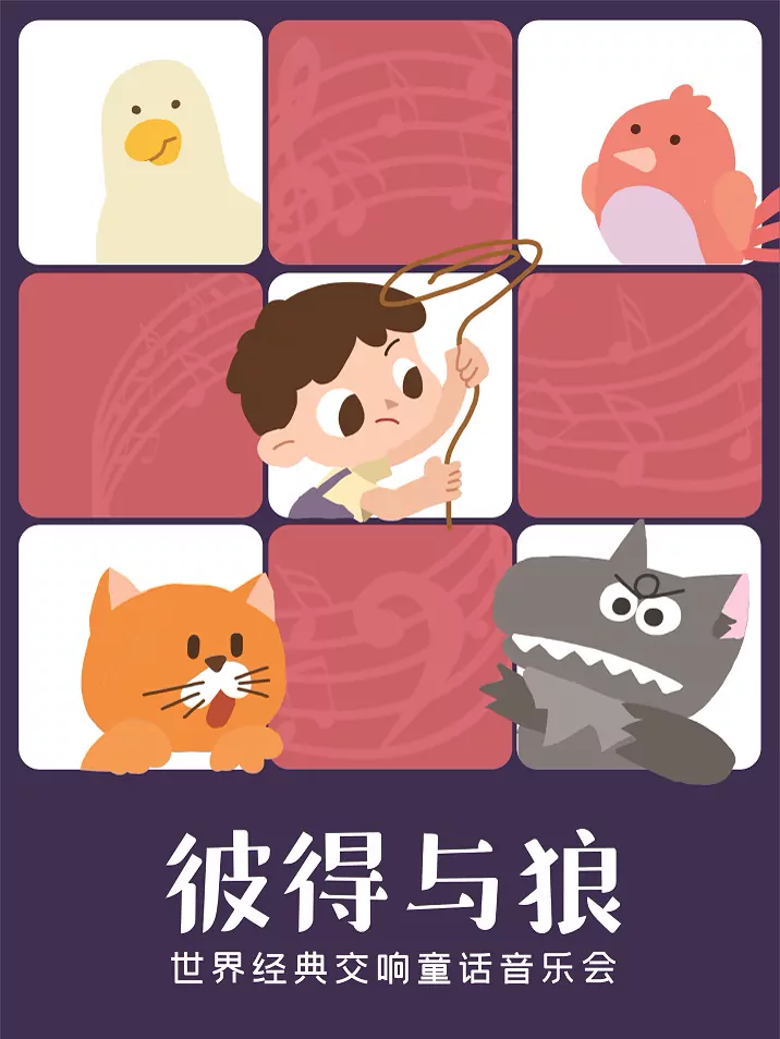 彼得与狼·世界经典交响童话音乐会