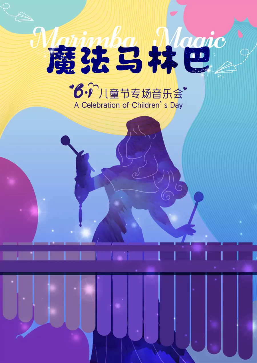 魔法马林巴“六一”儿童节专场音乐会