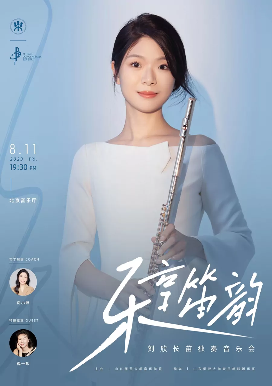 “乐享笛韵”刘欣长笛独奏音乐会