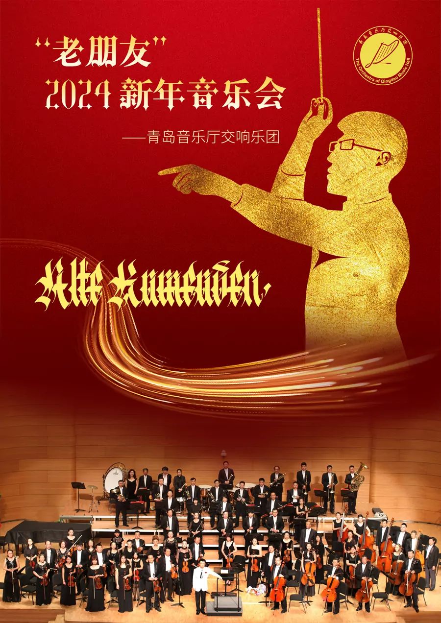 “老朋友”青岛音乐厅交响乐团新年音乐会（特邀指挥 司马健楠）