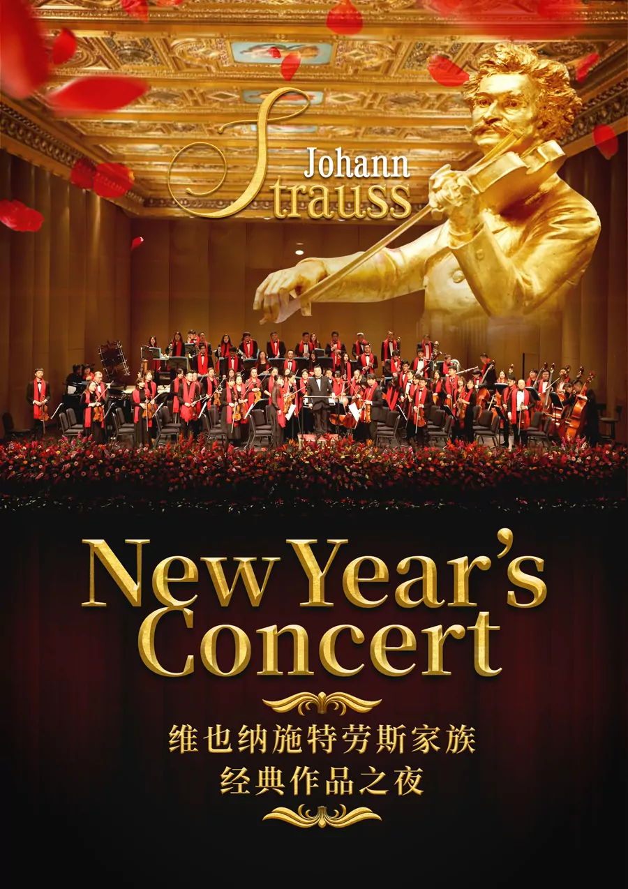 维也纳施特劳斯家族经典作品之夜新年音乐会