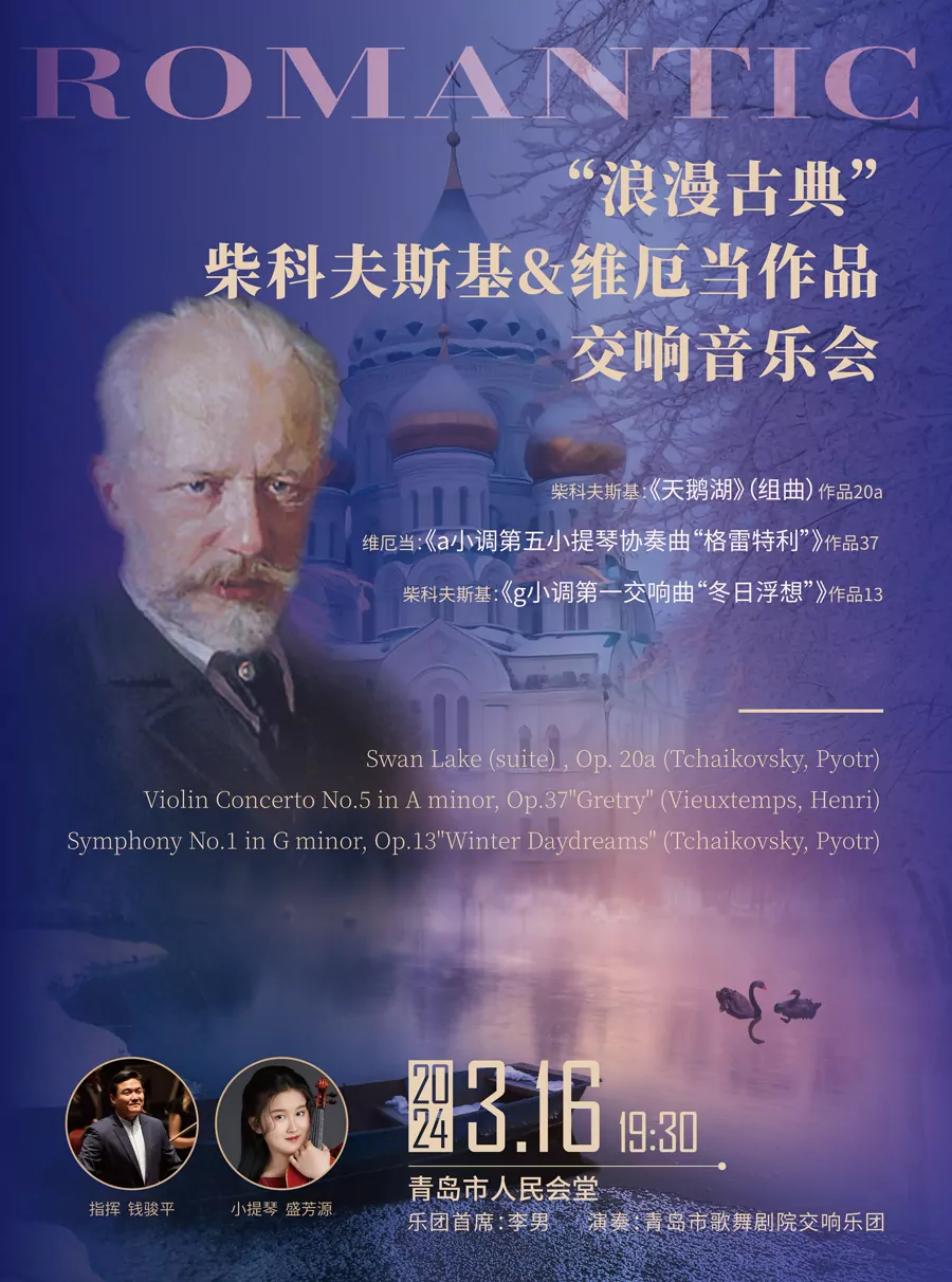 柴科夫斯基&维厄当作品交响音乐会（特邀指挥 钱俊平）