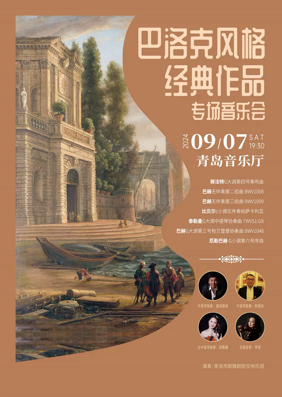 巴洛克风格经典作品专场音乐会（特邀 盛利 韩继光 郑晨曦）