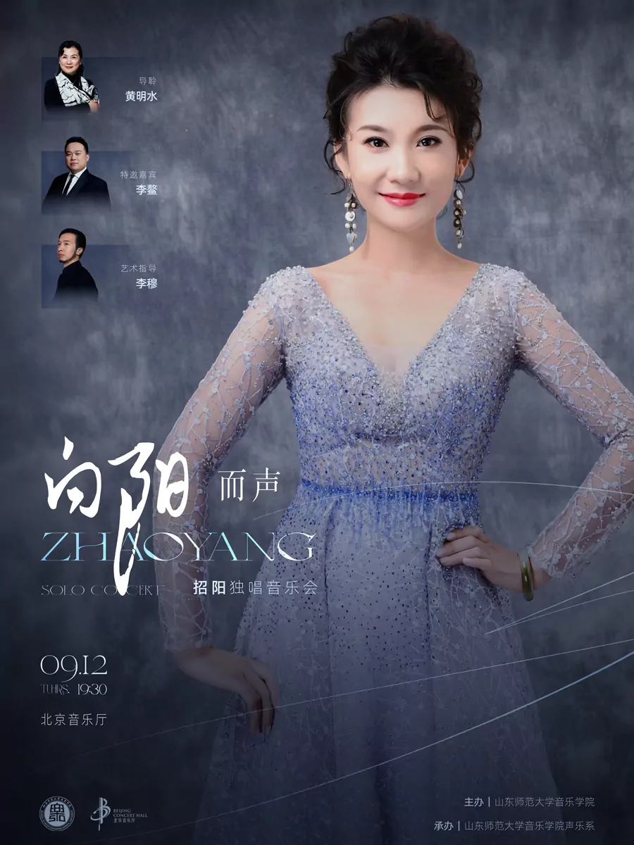 “向阳而声”招阳独唱音乐会（北京音乐厅 特邀 李鳌）