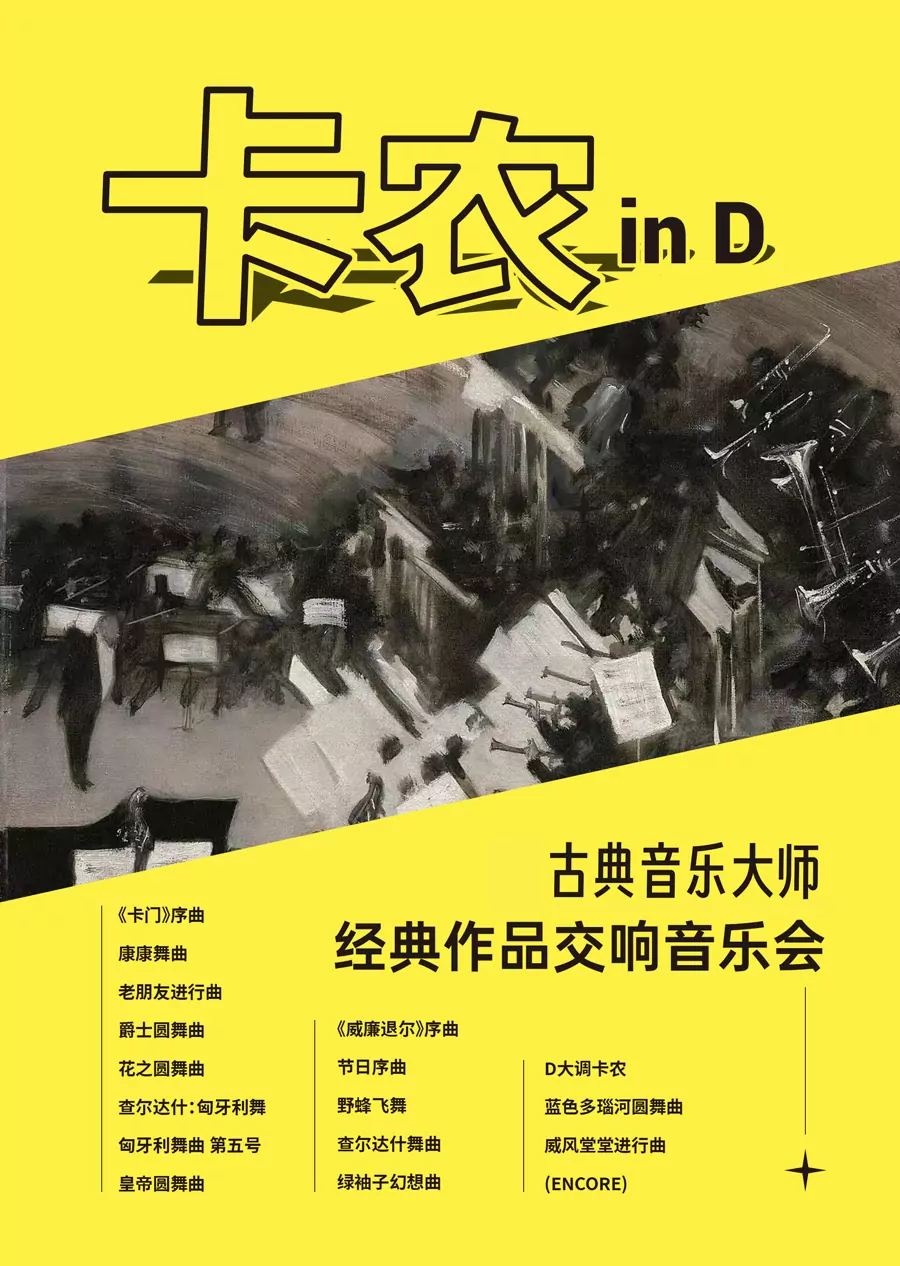 “卡农 in D”古典音乐大师经典作品交响音乐会（特邀指挥 黄炎佳）