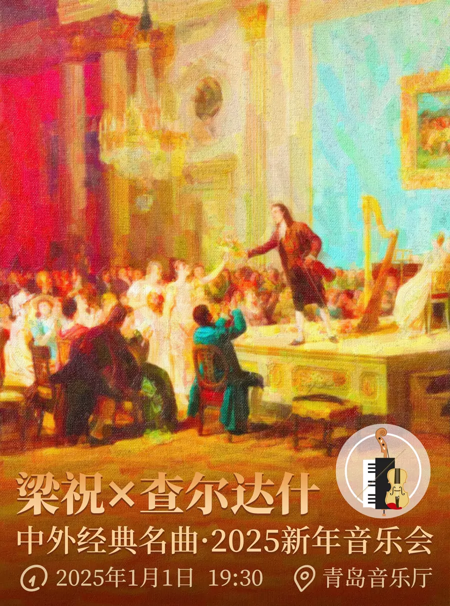 中外名曲2025新年音乐会
