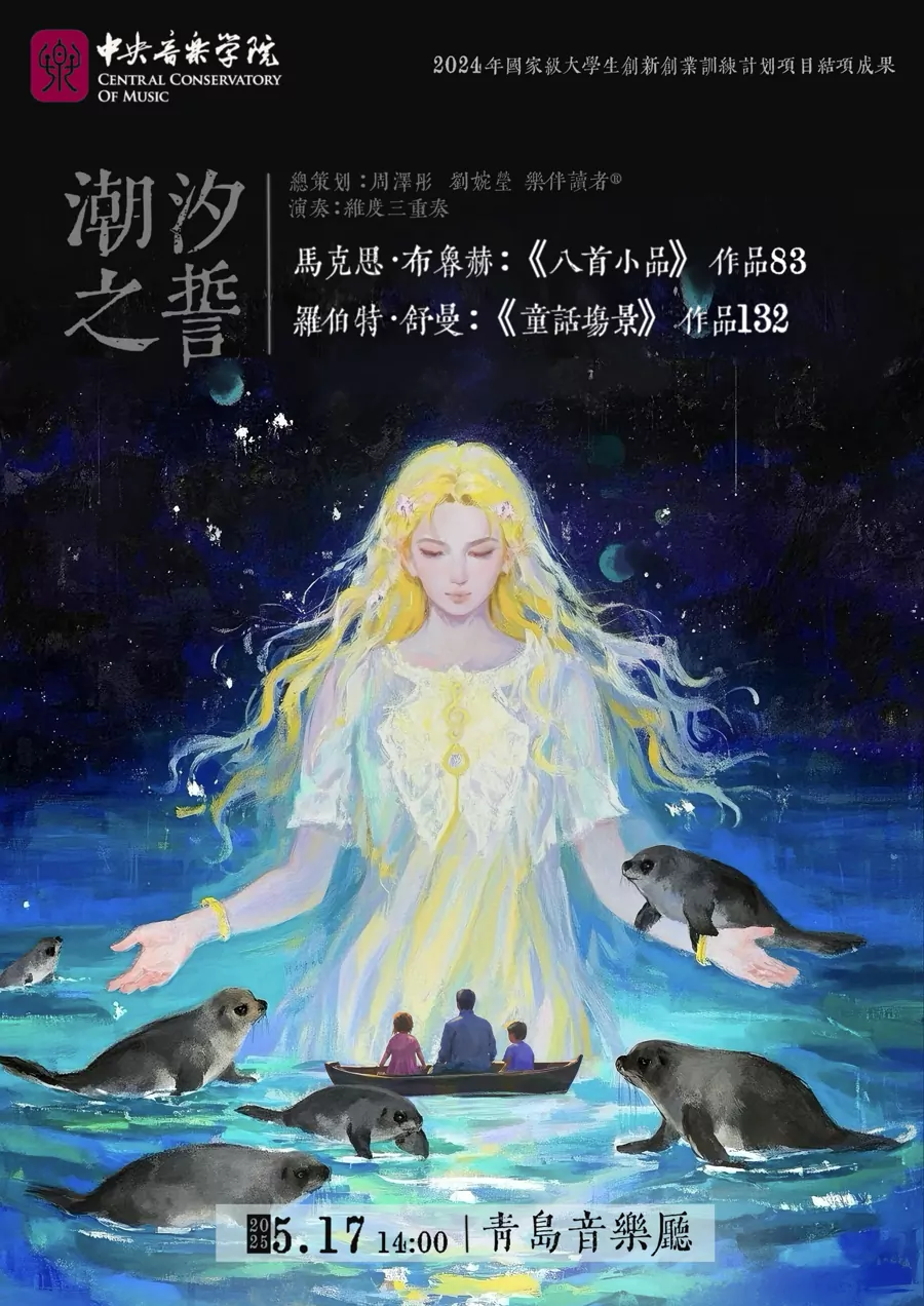 布鲁赫&舒曼作品音乐会（中央音乐学院维度三重奏）