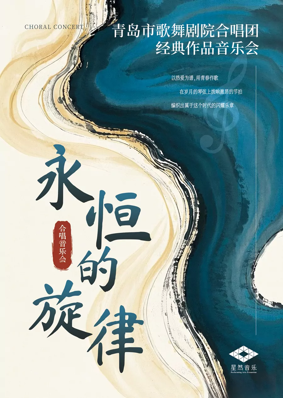 “永恒的旋律”流行经典歌曲合唱音乐会
