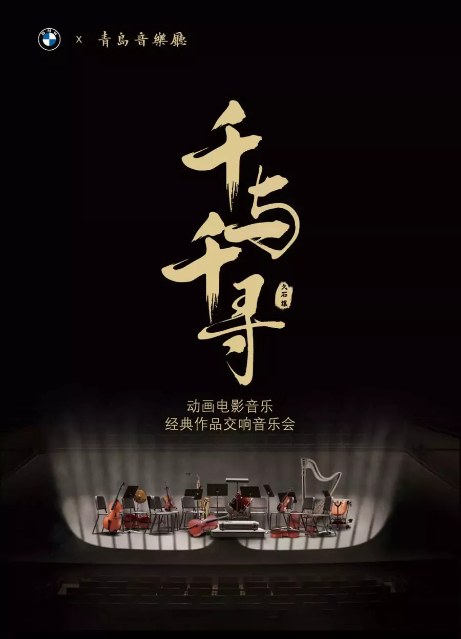 德宝佳BMW车主专场“千与千寻”交响音乐会