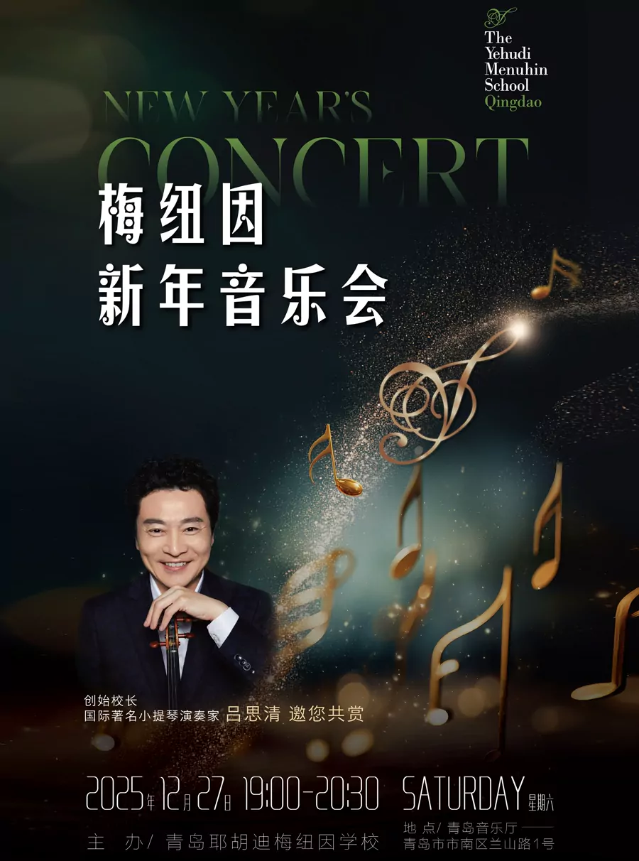 梅纽因新年音乐会