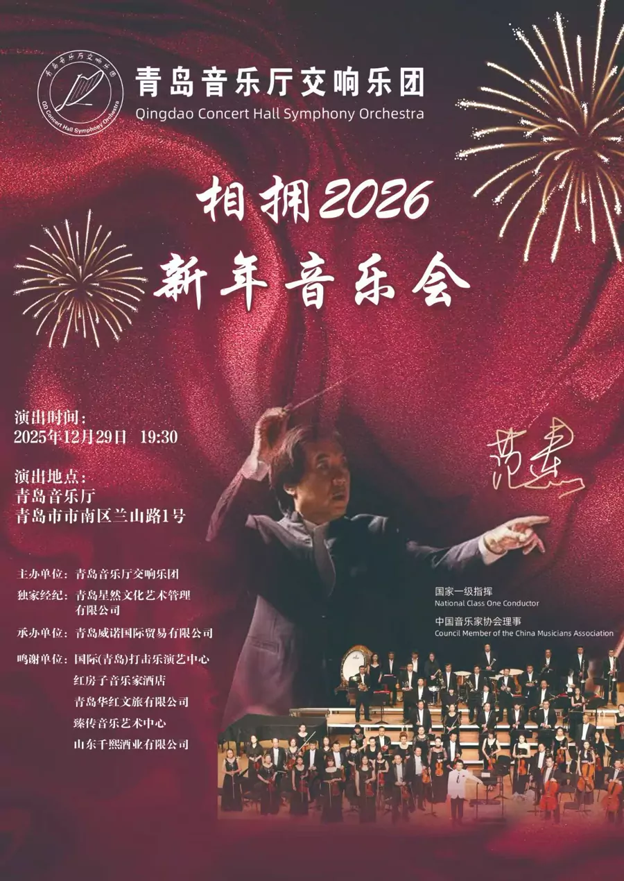 “相拥2026”青岛音乐厅交响乐团新年音乐会（特邀指挥 范焘）