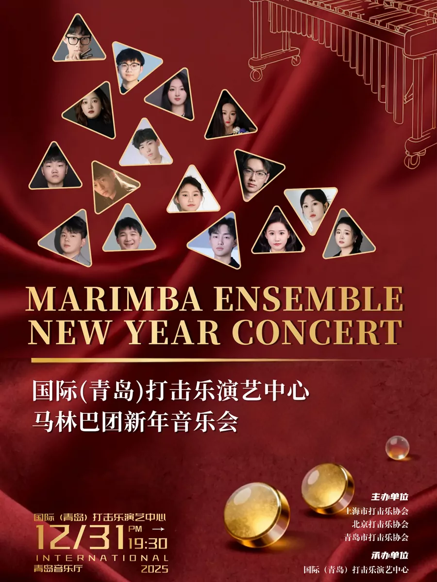 国际（青岛）打击乐演艺中心马林巴团新年音乐会