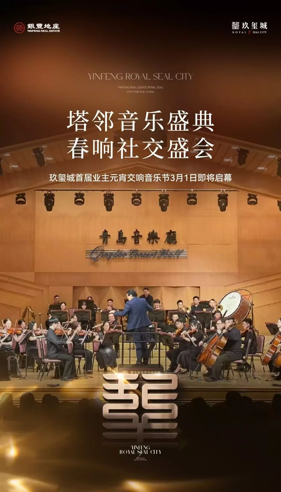 “以乐会邻”㺵玺城业主元宵节交响音乐会