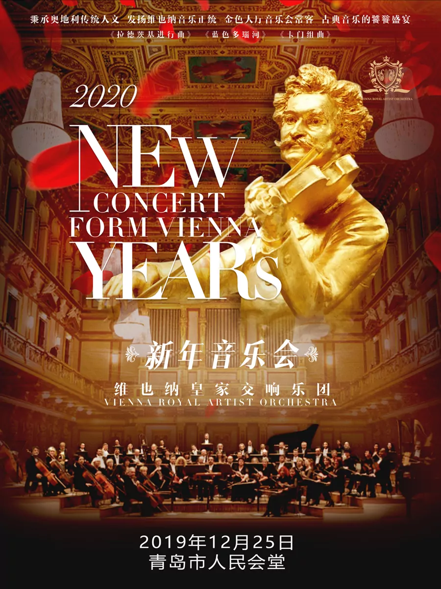 维也纳皇家交响乐团新年音乐会