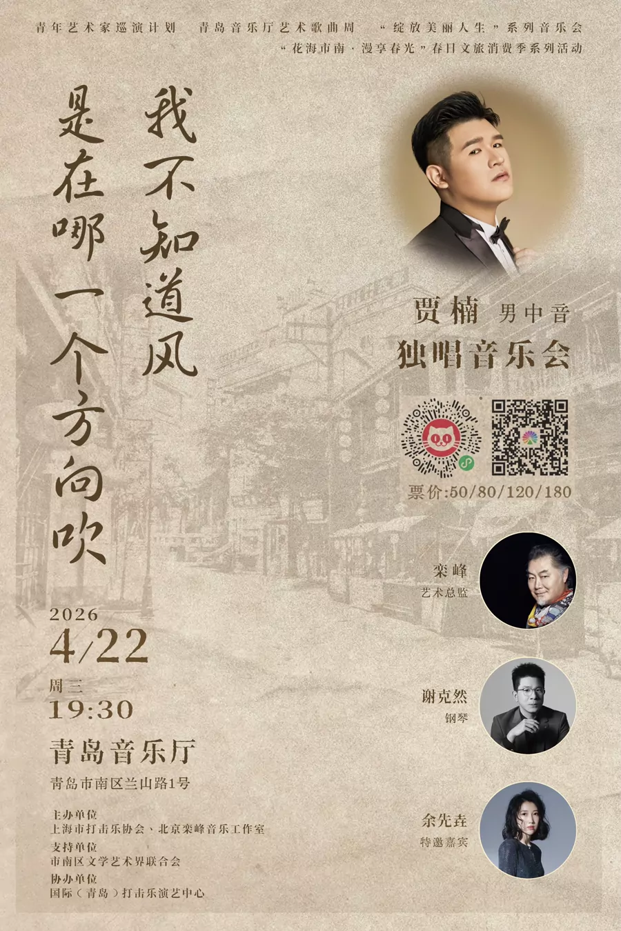 “我不知道风是在哪一个方向吹”贾楠独唱音乐会