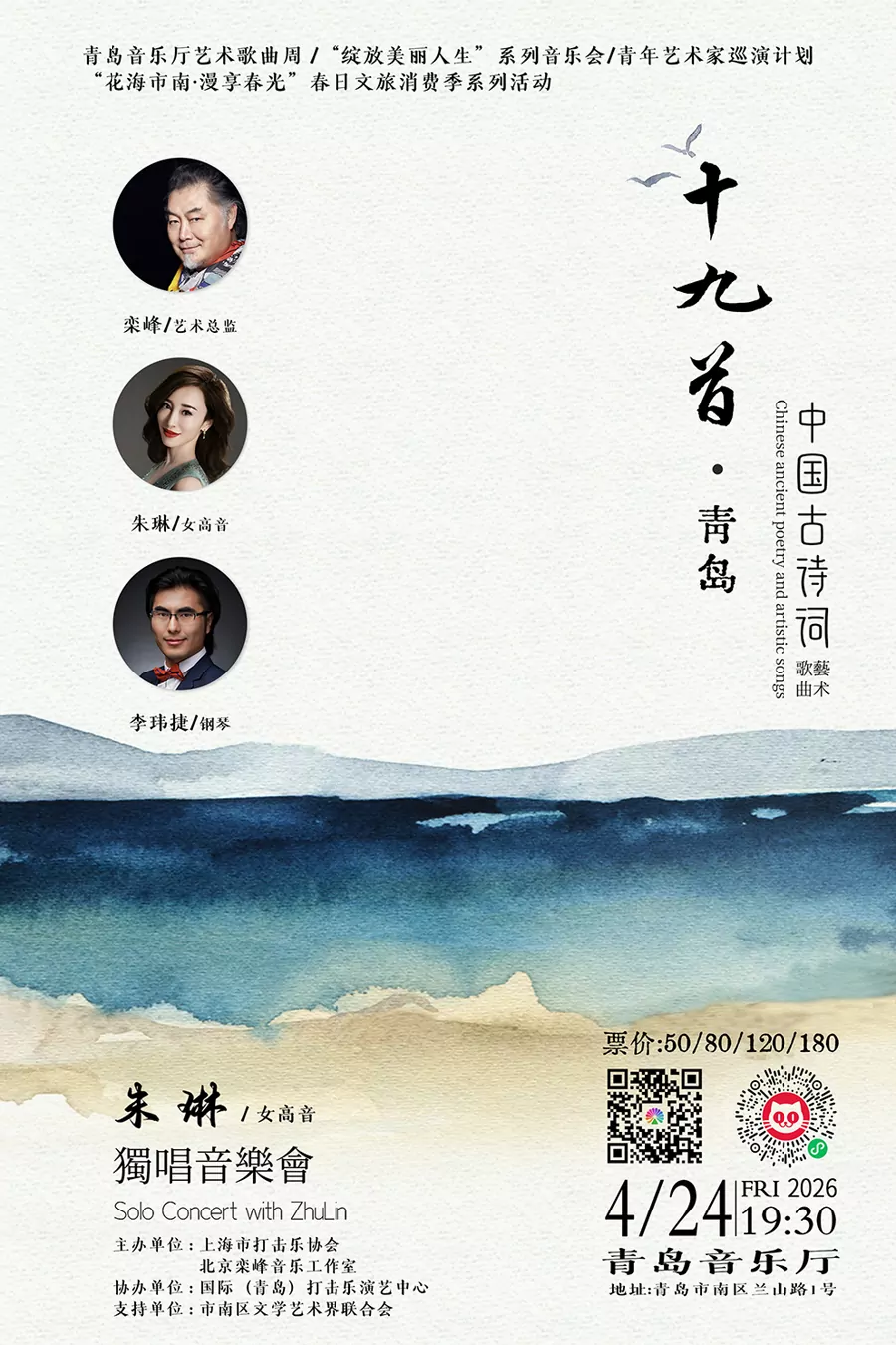 “十九首”中国古诗词艺术歌曲 朱琳独唱音乐会
