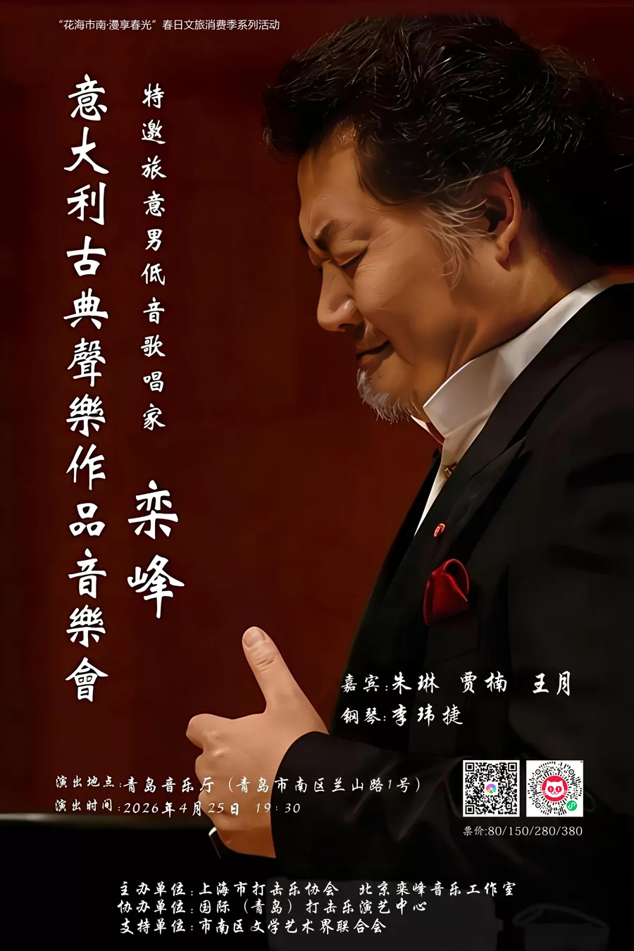意大利古典声乐作品音乐会 栾峰独唱音乐会