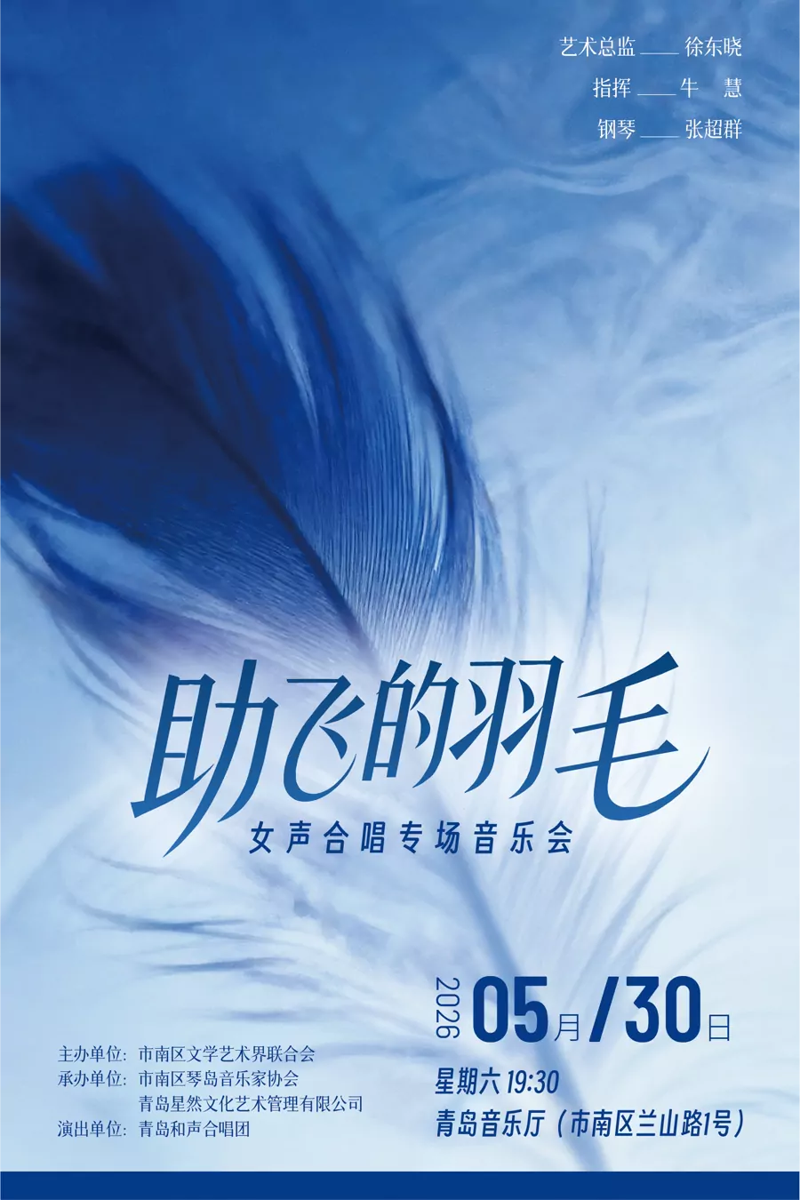 助飞的羽毛女声合唱专场音乐会