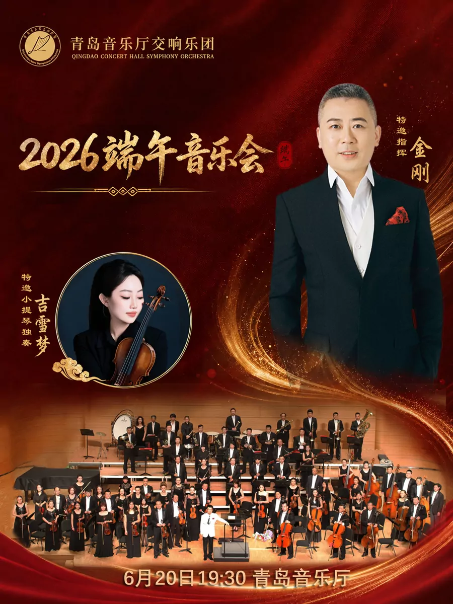 青岛音乐厅交响乐团2026端午音乐会（特邀指挥 金刚）