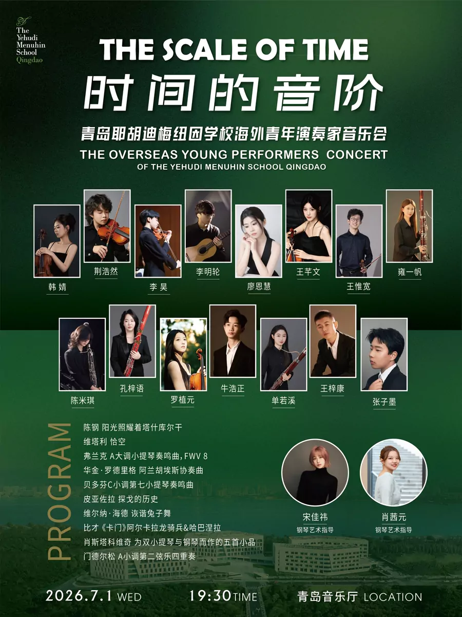 “时间的音阶”青岛耶胡迪梅纽因学校海外青年艺术家音乐会
