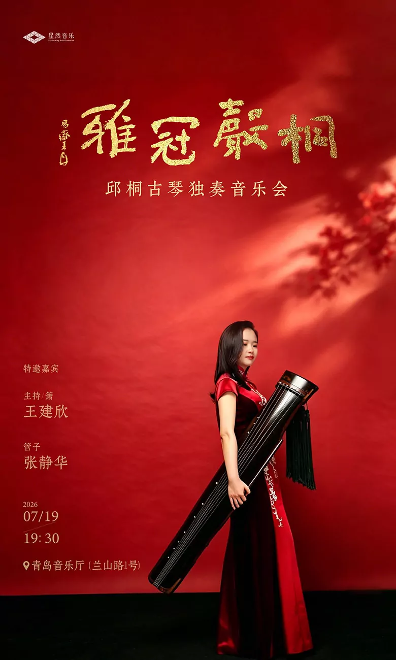 桐声冠雅·邱桐古琴独奏音乐会