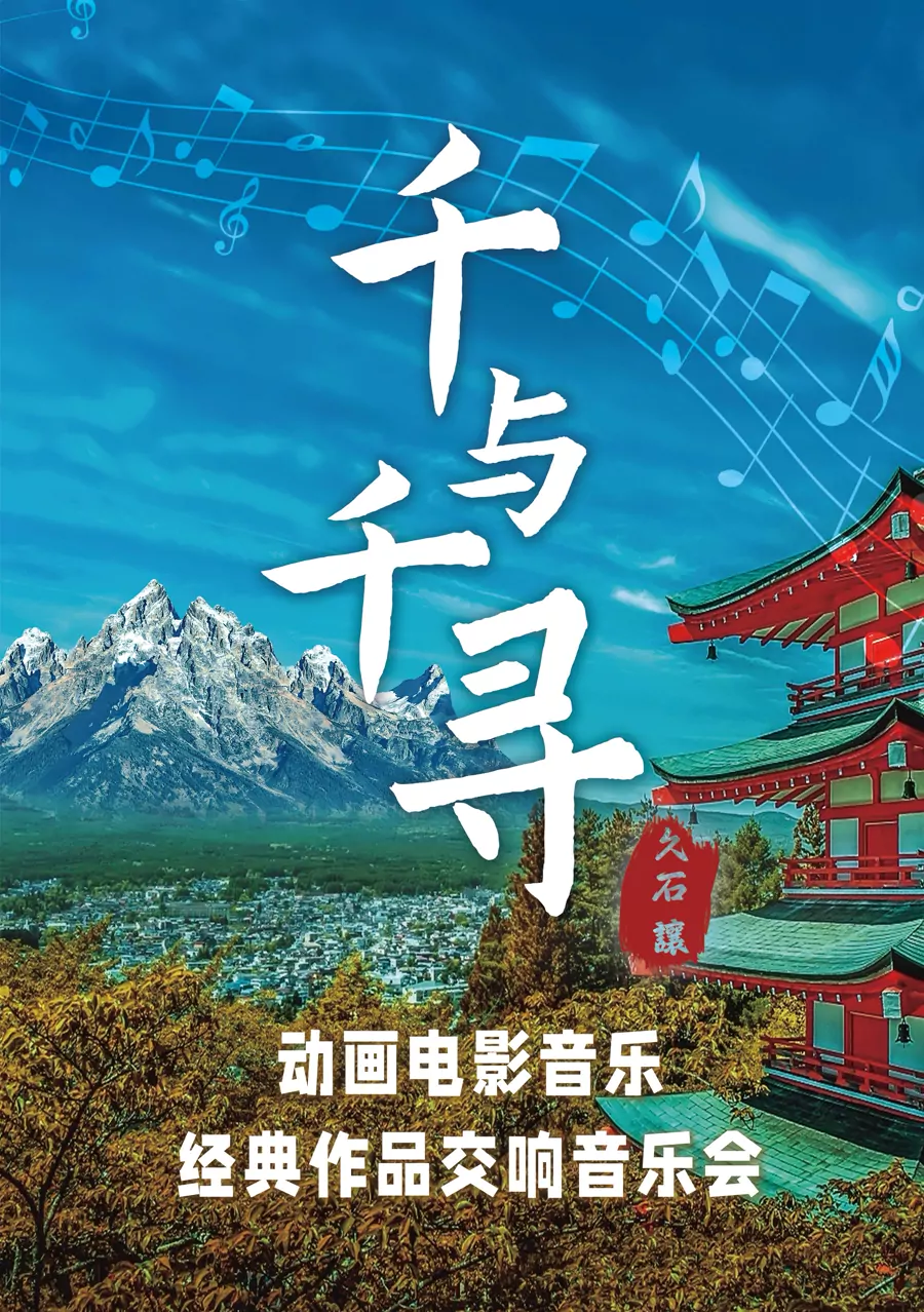 “千与千寻”动画电影音乐经典作品交响音乐会