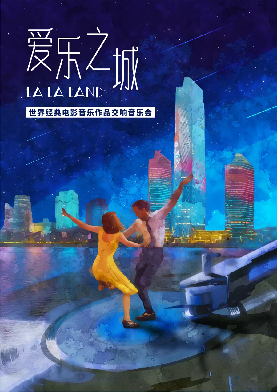 “爱乐之城”世界经典电影音乐作品交响音乐会