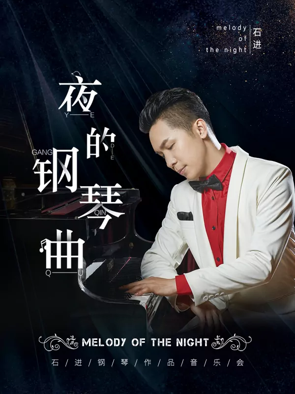 “夜的钢琴曲”石进钢琴作品专场音乐会