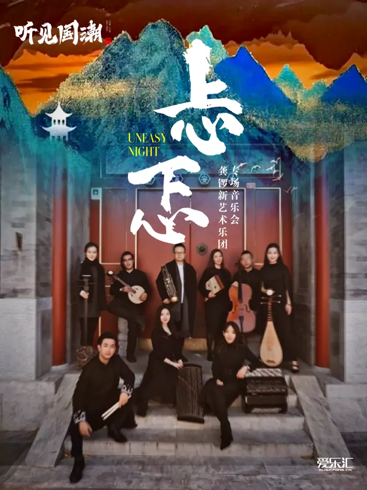 “忐忑”龚锣新艺术团国乐经典专场音乐会
