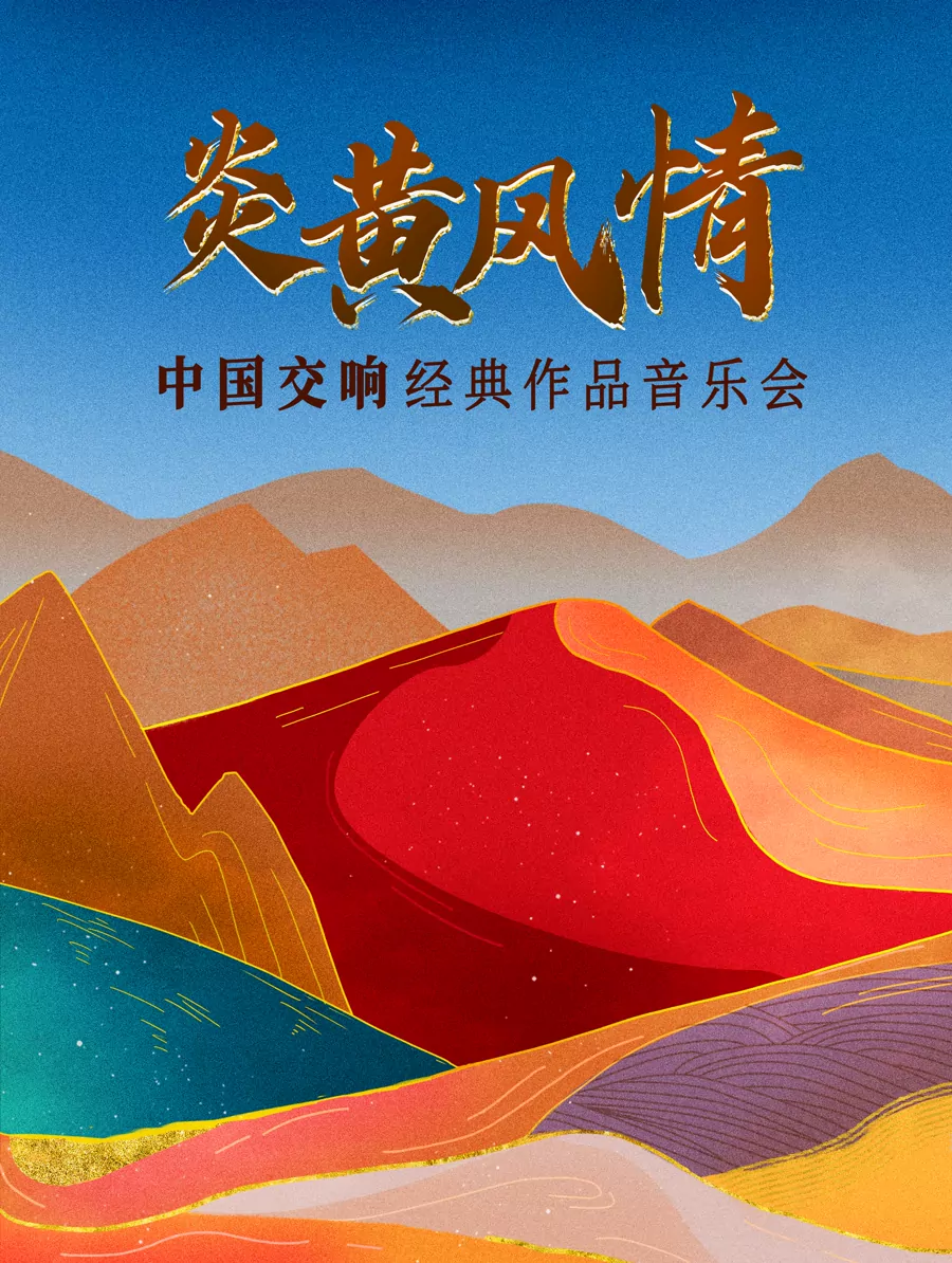 “炎黄风情”中国交响经典作品专场音乐会（特邀指挥司马健楠）